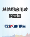 其他厨房用玻璃器皿行业分析报告