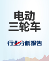电动三轮车行业分析报告
