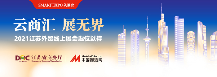 中国制造网入选2021上半年江苏线上展会项目