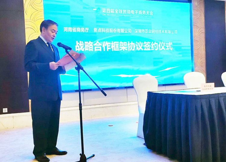 河南省商务厅与焦点科技达成战略合作