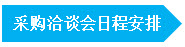 第六届中国西部国际采购商大会中国制造网专场——成都