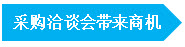 第六届中国西部国际采购商大会中国制造网专场——成都