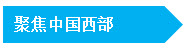 第六届中国西部国际采购商大会中国制造网专场——成都