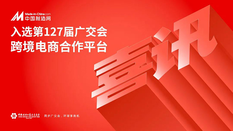 中国制造网入选第127届广交会跨境电商专区